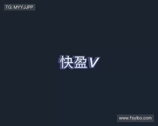 发现快盈V