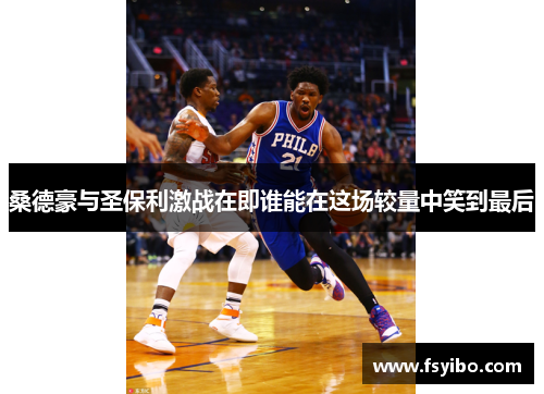 桑德豪与圣保利激战在即谁能在这场较量中笑到最后