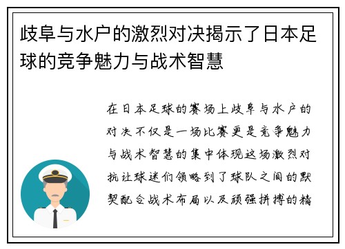 歧阜与水户的激烈对决揭示了日本足球的竞争魅力与战术智慧