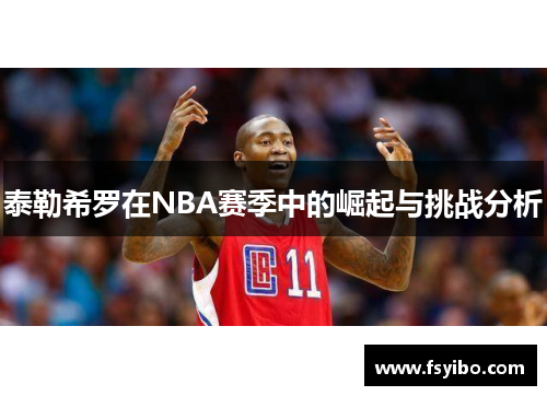 泰勒希罗在NBA赛季中的崛起与挑战分析