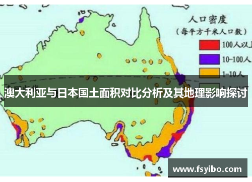 澳大利亚与日本国土面积对比分析及其地理影响探讨