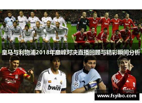 皇马与利物浦2018年巅峰对决直播回顾与精彩瞬间分析