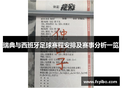 瑞典与西班牙足球赛程安排及赛事分析一览