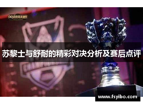 苏黎士与舒耐的精彩对决分析及赛后点评