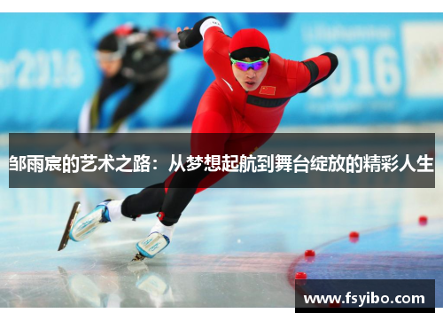 邹雨宸的艺术之路：从梦想起航到舞台绽放的精彩人生