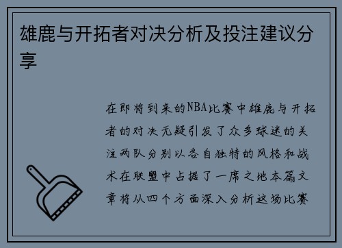 雄鹿与开拓者对决分析及投注建议分享