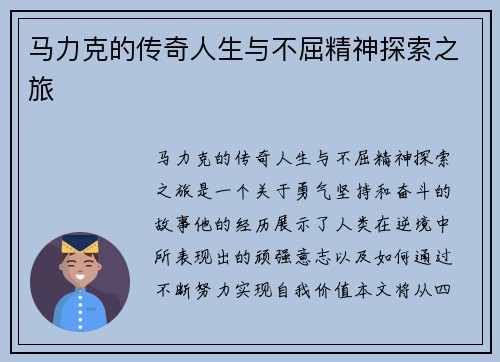 马力克的传奇人生与不屈精神探索之旅