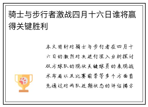 骑士与步行者激战四月十六日谁将赢得关键胜利