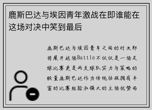 鹿斯巴达与埃因青年激战在即谁能在这场对决中笑到最后