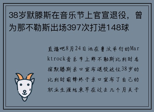 38岁默滕斯在音乐节上官宣退役，曾为那不勒斯出场397次打进148球