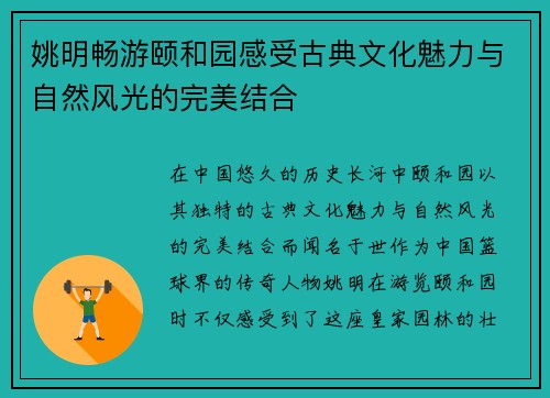 姚明畅游颐和园感受古典文化魅力与自然风光的完美结合