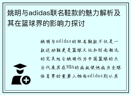 姚明与adidas联名鞋款的魅力解析及其在篮球界的影响力探讨