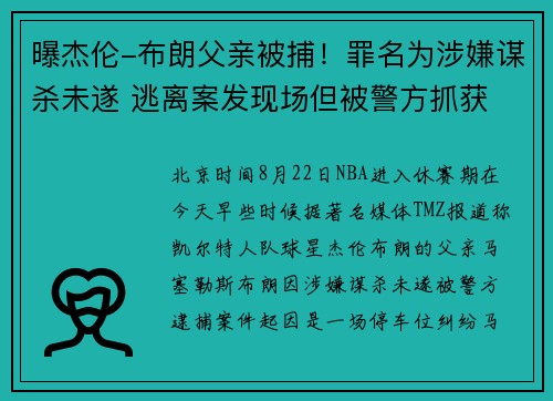曝杰伦-布朗父亲被捕！罪名为涉嫌谋杀未遂 逃离案发现场但被警方抓获