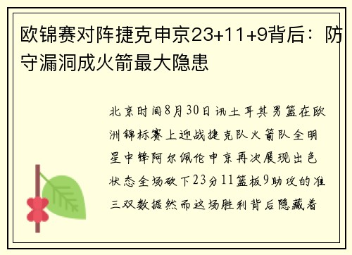 欧锦赛对阵捷克申京23+11+9背后：防守漏洞成火箭最大隐患