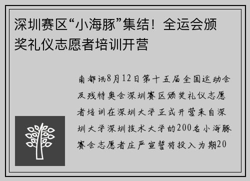 深圳赛区“小海豚”集结！全运会颁奖礼仪志愿者培训开营