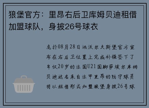 狼堡官方：里昂右后卫库姆贝迪租借加盟球队，身披26号球衣