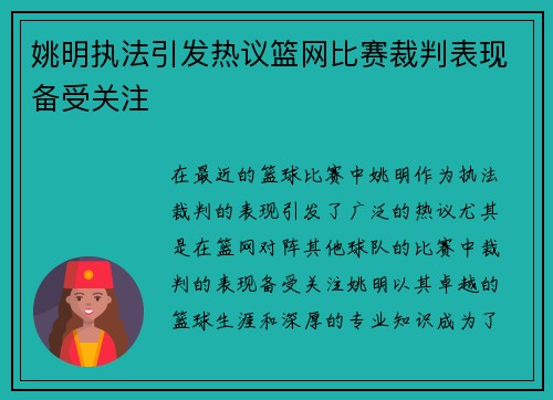 姚明执法引发热议篮网比赛裁判表现备受关注
