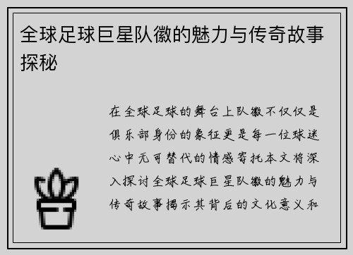 全球足球巨星队徽的魅力与传奇故事探秘