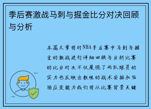 季后赛激战马刺与掘金比分对决回顾与分析