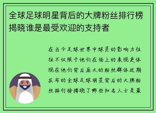 全球足球明星背后的大牌粉丝排行榜揭晓谁是最受欢迎的支持者