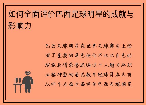 如何全面评价巴西足球明星的成就与影响力