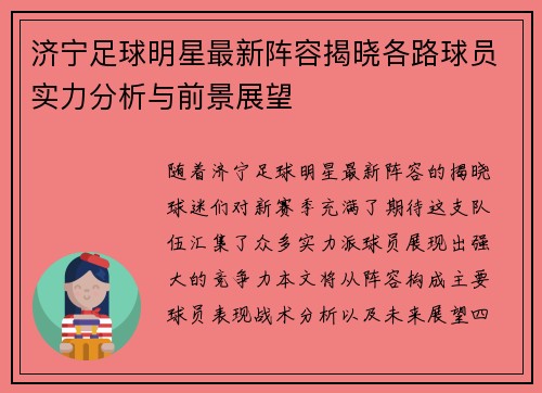 济宁足球明星最新阵容揭晓各路球员实力分析与前景展望