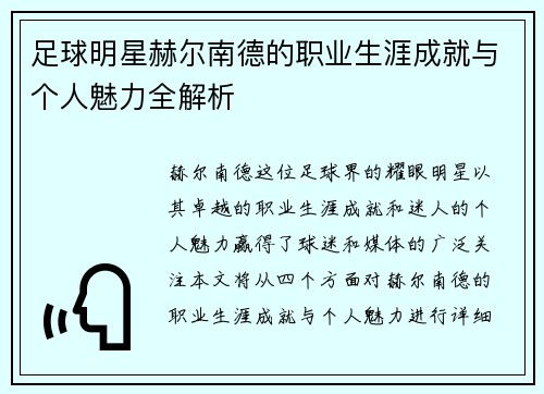 足球明星赫尔南德的职业生涯成就与个人魅力全解析