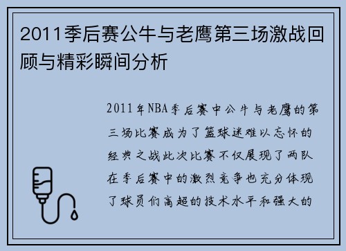 2011季后赛公牛与老鹰第三场激战回顾与精彩瞬间分析