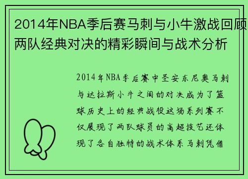 2014年NBA季后赛马刺与小牛激战回顾两队经典对决的精彩瞬间与战术分析