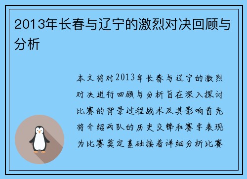 2013年长春与辽宁的激烈对决回顾与分析