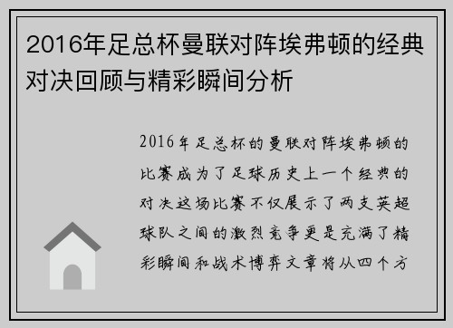 2016年足总杯曼联对阵埃弗顿的经典对决回顾与精彩瞬间分析