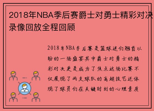 2018年NBA季后赛爵士对勇士精彩对决录像回放全程回顾