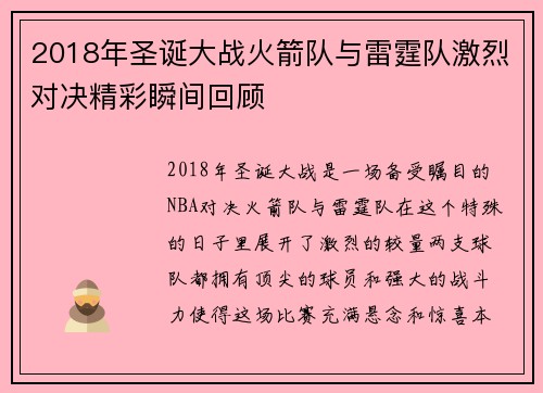 2018年圣诞大战火箭队与雷霆队激烈对决精彩瞬间回顾